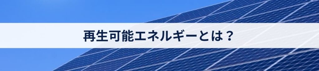 再生可能エネルギーとは？