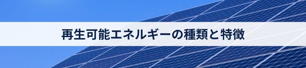再生可能エネルギーの種類と特徴