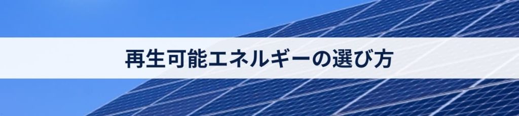 再生可能エネルギーの選び方