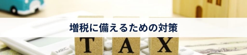 増税に備えるための対策