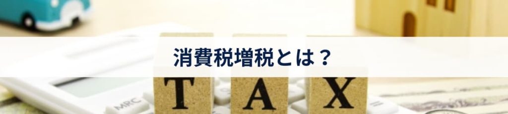 消費税増税とは？