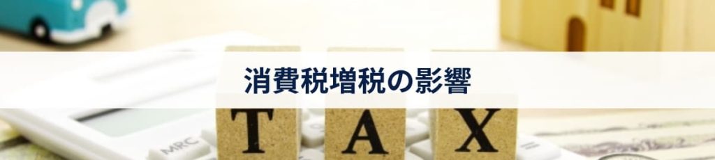 消費税増税の影響